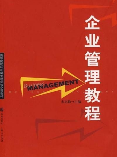 企業(yè)管理教程 構(gòu)建高效組織的核心要素